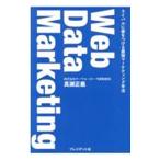 Ｗｅｂ Ｄａｔａ Ｍａｒｋｅｔｉｎｇ／真瀬正義