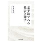 量子論でみる社会と経済／吉成正夫