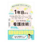 1年目から「できるナース」といわれる看護技術ノート/よん
