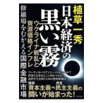 日本経済の黒い霧／植草一秀