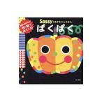 Ｓａｓｓｙのあかちゃんえほん ぱくぱく／Ｓａｓｓｙ／ＤＡＤＷＡＹ【監修】