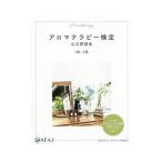 アロマテラピー検定公式問題集１級・２級／日本アロマ環境協会