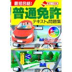 赤シート対応 最短合格！普通免許テキスト＆問題集／長信一