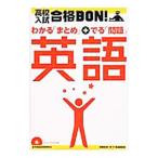  средняя школа вступительный экзамен соответствие требованиям BON! английский язык справочник & рабочая тетрадь новый версия | Gakken образование выпускать [ сборник работа ]