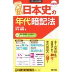 元祖日本史の年代暗記法 【四訂版】／田中暁龍