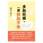 多胎妊娠・一部救胎手術／根津八紘