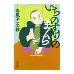 いちのすけのまくら／春風亭一之輔