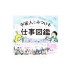 宇宙人とみつける仕事図鑑／二村大輔