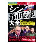 決定版「シン・都市伝説」大全／「噂の真相」を究明する会