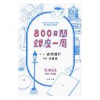 800 дней Гиндза один .| лес холм . line 