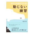 動じない練習／植西聡