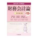 財務会計論 １／佐藤信彦