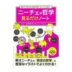 ニーチェの哲学見るだけノート／富増章成