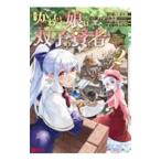 Yahoo! Yahoo!ショッピング(ヤフー ショッピング)僕のかわいい娘は双子の賢者−特技がデバフの底辺黒魔導士、育てた双子の娘がＳランクの大賢者になってしまう− 2／浅野五時