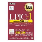 Ｌｉｎｕｘ教科書 ＬＰＩＣレベル１ Ｖｅｒｓｉｏｎ５．０対応／中島能和