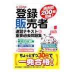 Ｕ−ＣＡＮの登録販売者 速習テキスト＆重要過去問題集／ユーキャン 登録販売者試験研究会【編】