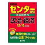 センター試験過去問研究 政治・経済 ２０２０年版／教学社編集部
