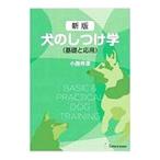 新版 犬のしつけ学 基礎と応用／小西伴彦