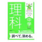 中学 理科 【新装版】／大塚次郎／荘司隆一【監修】