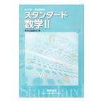 スタンダード数学２ 教科書傍用 【改訂版】／数研出版編集部【編】