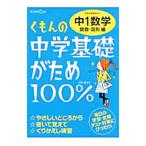 くもんの中学基礎がため１００％中１数学 関数・図形編 【改訂新版】／くもん出版