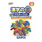 サピックスメソッド 漢字の要ステップ１マスターブック 中学入試／小６年生対象／代々木ライブラリー