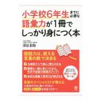 小学校６年生までに必要な語彙力が１冊でしっかり身につく本／深谷圭助
