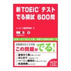 新ＴＯＥＩＣテスト でる模試６００問／ハッカーズ語学研究所
