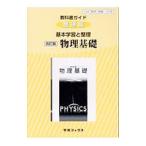 教科書ガイド 数研版 基本学習と整理 物理基礎 【改訂版】／数研図書