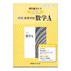教科書ガイド 数研版 高等学校数学Ａ 【改訂版】／数研図書