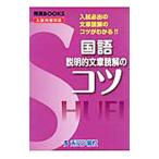 国語 説明的文章読解のコツ 【新装版】／清水晶子【編】