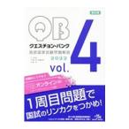 Yahoo! Yahoo!ショッピング(ヤフー ショッピング)クエスチョン・バンク 医師国家試験問題解説 ２０２２ ｖｏｌ．４／国試対策問題編集委員会【編】