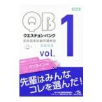 クエスチョン・バンク 医師国家試験問題解説 ２０２２ ｖｏｌ．１／国試対策問題編集委員会【編】