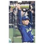 Yahoo! Yahoo!ショッピング(ヤフー ショッピング)一軍監督の仕事／高津臣吾