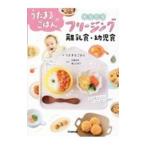 うたまるごはんのかんたんフリージング離乳食・幼児食／うたまるごはん