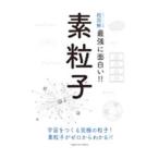 最強に面白い！！素粒子／ニュートンプレス