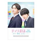 チェリまほＴＨＥ ＭＯＶＩＥ〜３０歳まで童貞だと魔法使いになれるらしい〜オフィシャルビジュアルブック／豊田悠