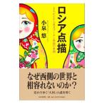 ロシア点描／小泉悠