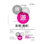 Yahoo! Yahoo!ショッピング(ヤフー ショッピング)大学入試の得点源 生物［要点］ 【新装版】／大森徹
