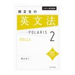 大学入試問題集 関正生の英文法ポラリス ２ 応用レベル／関正生