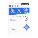 大学入試問題集 関正生の英文法ポラリス ３ 発展レベル／関正生