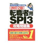 転職者用ＳＰＩ３攻略問題集 【改訂２版】／ＳＰＩノートの会【編著】