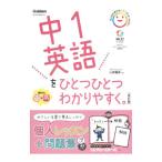 中１英語をひとつひとつわかりやすく。 改訂版／学研プラス