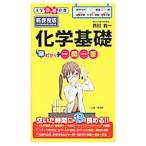 化学基礎早わかり 一問一答／西村能一