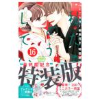 私たちはどうかしている 16 特装版／安