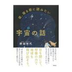夜、寝る前に読みたい宇宙の話／野田祥代
