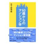 ６０歳からのマンション学／日下部理絵