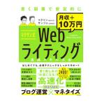 マクサン式Ｗｅｂライティング実践スキル大全／マクリン