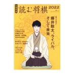読む将棋 ２０２２／文藝春秋