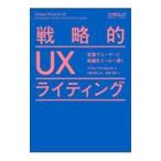 戦略的ＵＸライティング／ＰｏｄｍａｊｅｒｓｋｙＴｏｒｒｅｙ